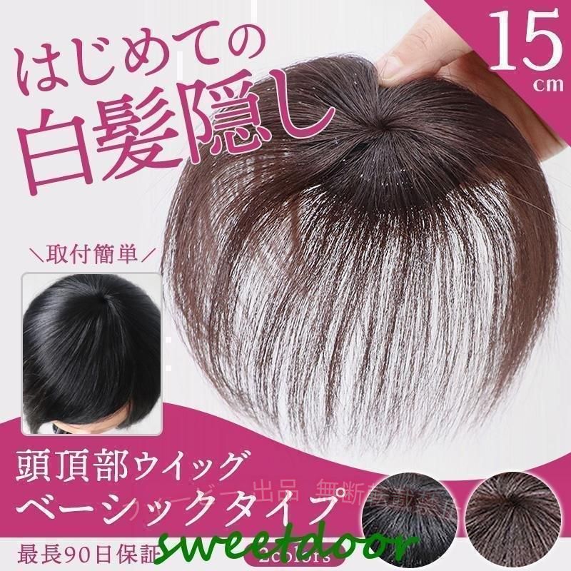 【期間限定5％OFFクーポン】頭頂部ウィッグ 白髪隠し 頭頂部 ウィッグ 15cm 20cm ...