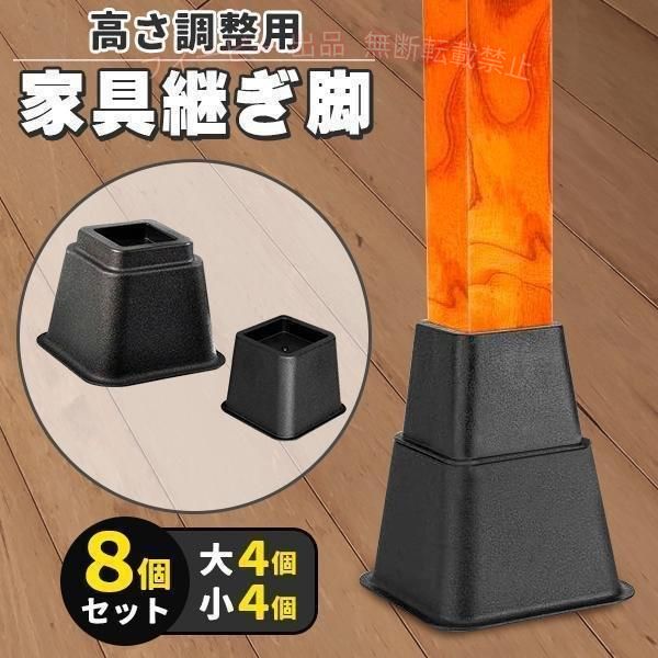 フィービーの【期間限定5％OFFクーポン】継ぎ脚 高さ調整脚 継足 ベッド テーブル ソファ 机 こたつゾンチー高さを上げる足 テーブル脚台 多段階 高さ調節脚 8個セット 多用途 便利 人気 シンプル｜アングル2