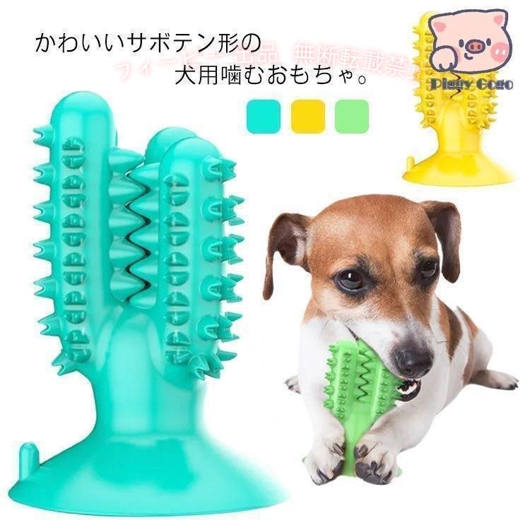 フィービーの【期間限定5％OFFクーポン】犬 犬用 歯磨き 吸盤 インタラクティブ玩具 犬用品 噛む ペットゾンチー歯ブラシ おもちゃ 噛むおもちゃ サボテン形 歯ぎしり クリーニング 小型犬 猫用｜アングル2