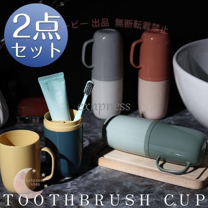 【期間限定5％OFFクーポン】歯磨きコップ 2点セット うがいコップ 旅行 歯ブラシケ...