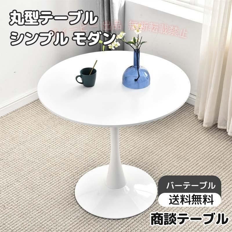 【期間限定1000円OFFクーポン】バーテーブル 商談テーブル 小さな丸テーブル ラウンドテーブルゾンチースマートカウンターテーブル カフェテーブル ダイニングテーブル 丸型 シンプル [2]