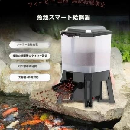 【期間限定1000円OFFクーポン】魚自動給餌器 ソーラー 屋内屋外池用 6L 大容量 スマートタイマー 120° 分散給餌湿気防止 金魚熱帯魚用 簡単操作 多用途 便利 人気 シンプル 使いやすい