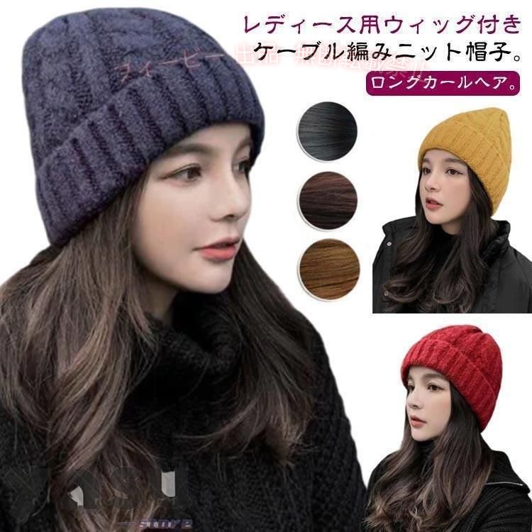 【期間限定5％OFFクーポン】毛付き帽子 ウィッグ 付き 帽子 帽子付きウィッグ ウィ...