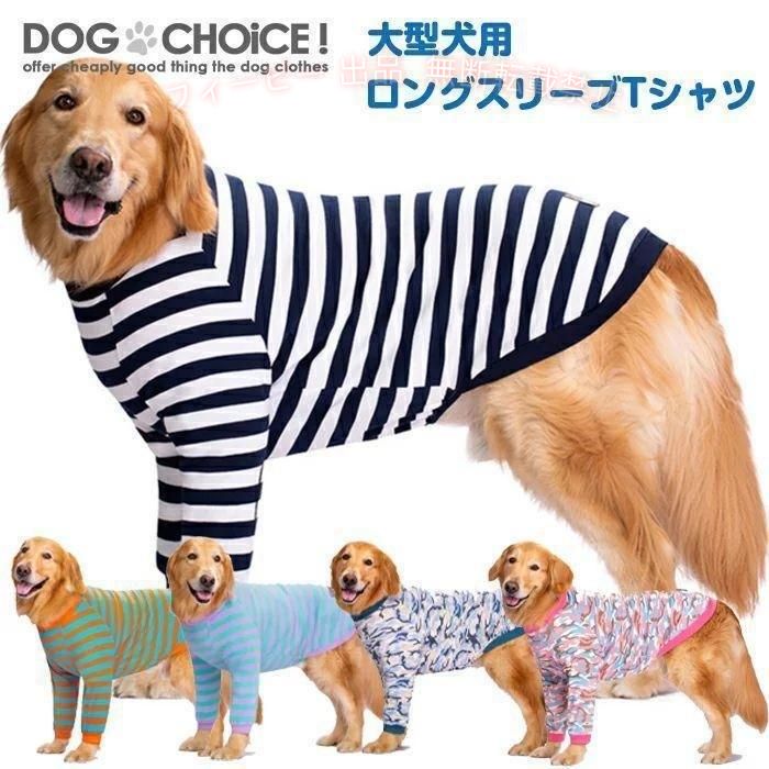 【期間限定5％OFFクーポン】犬服 ドッグウェアTシャツ 中型大型犬向け ボーダー 迷...