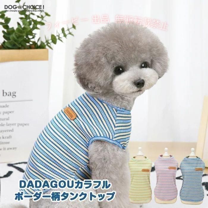 【期間限定5％OFFクーポン】犬服 ドッグウェアタンクトップ 春夏秋冬 カラフルボー...