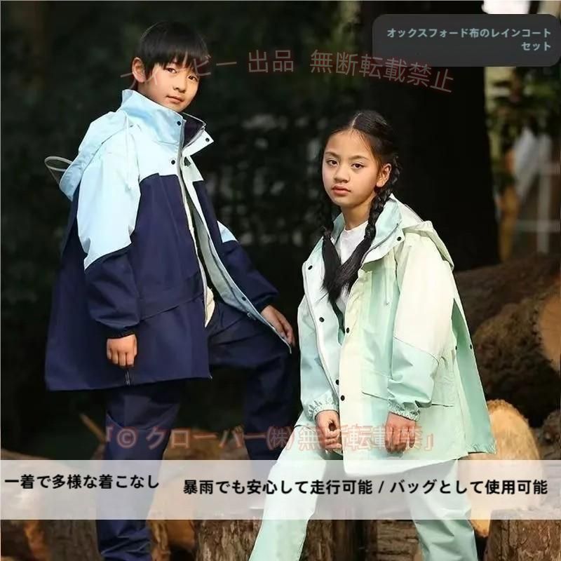 【期間限定5％OFFクーポン】レインスーツ キッズ 上下 レインコート セパレート カッパ上下 子供 雨具 レインウエアゾンチー小学生 中学生 130 140 150 160 カッパ 大人 おしゃれ きれいめ