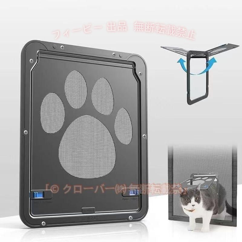 【行動範囲が広がる】：本製品は網戸専用ペットドアです、鼻先で軽く押すだけで開閉ができ、振り幅も大きいので、小型犬と猫も自由に部屋を行き来できます。慣れたら最高です、留守番に心配がなくなります。 【静かさを与える】：開け閉めに声がしません。夜中飼い主がぐっすり眠れる同時に、犬や猫達にもより自由な生活があげられます。 【取付簡単】：女性でも簡単に取り付けます。ABS（枠）とステレス（網）を採用、ハサミなどで壊れにくい。また、耐酸性と耐アルカリ性があり、より長期使用が可能です。 【開閉】：挿し込む式ロック付き 、ペットが勝手に出て欲しく無いときの防止になり、扉は磁石によってぴったり、 ロックは挿し込む式ので、ロックは手動で閉まる、網戸ですので、通風性能や防虫効果も損ないません。気になる虫の侵入はこれがあれば大丈夫。ペットちゃんもベランダやお外に出られます。 【適用対象】：猫、小型犬用 【付属品】ドア、ネジx12本 注意：商品画像のサイズ注文する前におペットの身長を測ってください。 商品サイズ：長さ24cmx高さ29cmx幅1.2cm 出入口のサイズ：長さ2