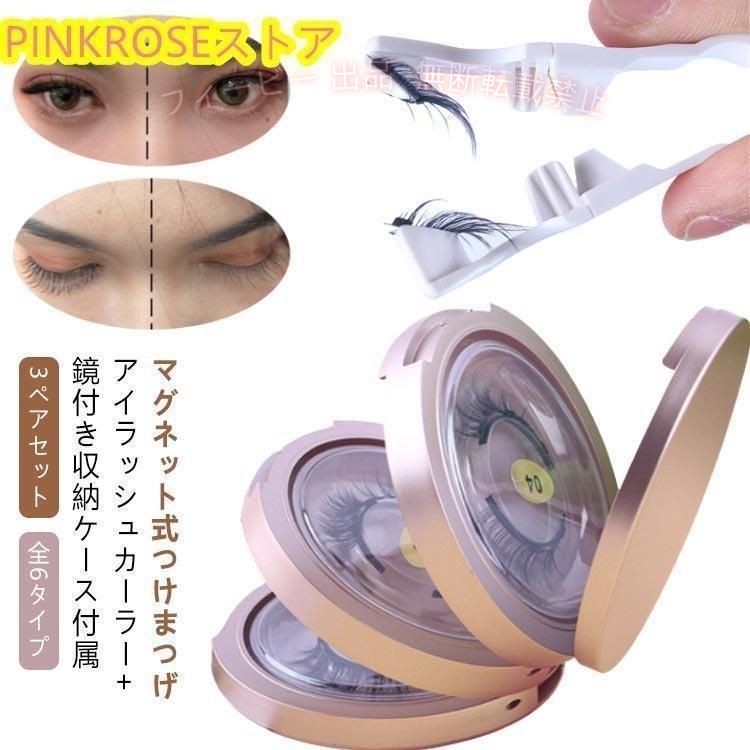 【期間限定5％OFFクーポン】ミラー つけまつげ 3D 磁石 マグネット式 ボリューム ...