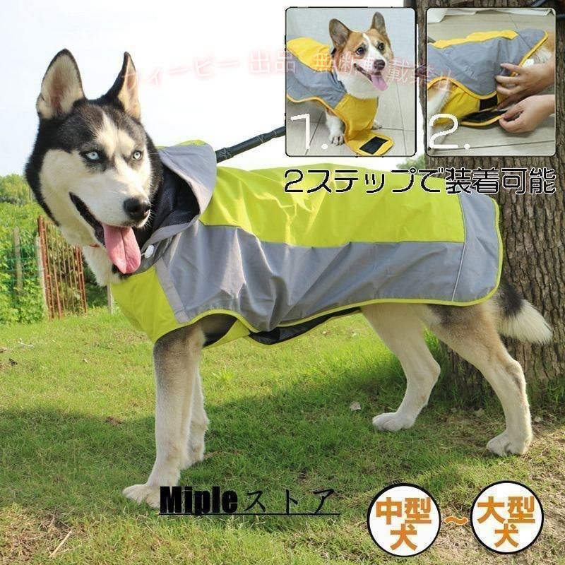 【期間限定5％OFFクーポン】レインコート 犬 中型犬 大型犬 着せやすい 犬用 柴犬 ...