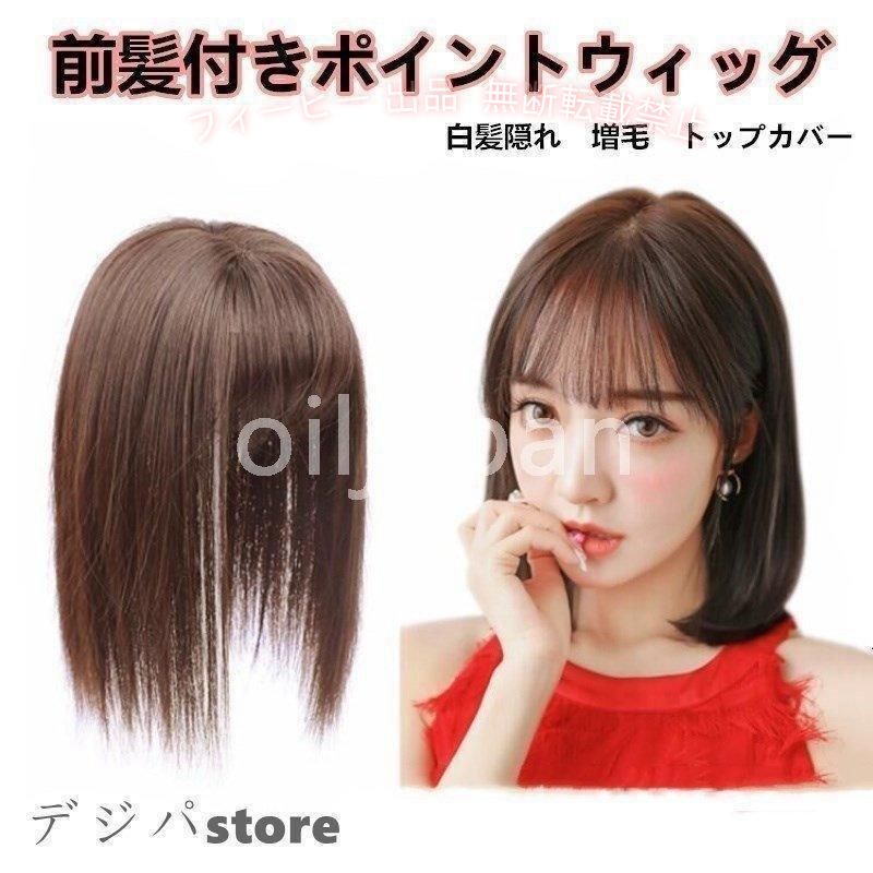 【期間限定5％OFFクーポン】3D前髪ポイントウィッグ ミディアムウィッグ ヘアピー...