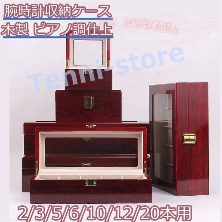 【期間限定500円OFFクーポン】時計ケース ピアノ調仕上 腕時計収納ケース 木製6 10...