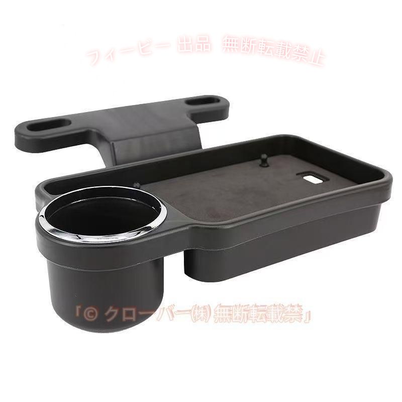 ★ヘッドレスト取付け専用のドリンク＆トレイです。 ★折りたたみ?左右スライドが可能になります。 ★取付けベースをヘッドレストに差し込む簡単取付けです。 ★トレイはスマートフォンやタバコ?ガム?ハンバーガー等を簡易的に置くことができます。 ★質感豊かなデザインがインテリアにマッチします。 ★高級感漂うクロームメッキ仕上げのカップホルダーリング付きます。 【お買い求めの前に】 ※本製品の取付けについては以下をご確認ください。 ●一本足タイプのシャフト及びヘッドレスト一体式シートには取付けできません。 ●ヘッドレストシャフトとシート背面の前後幅が55mm以上、ヘッドレスト下面とシート上面の隙間が15mm以上ある車種には取付けできません。 ●取付け可能なシャフトは太さが14mm以内、間隔が120mm?180mmです。 ●フタ（キャップ）の無いドリンク類は収納しないでください。 リアトレイ 車用 リアドリンク トレイ 折畳み式 ヘッドレスト取り付け ドリンクホ ルダー 食事 テーブル 高級感 ブラック