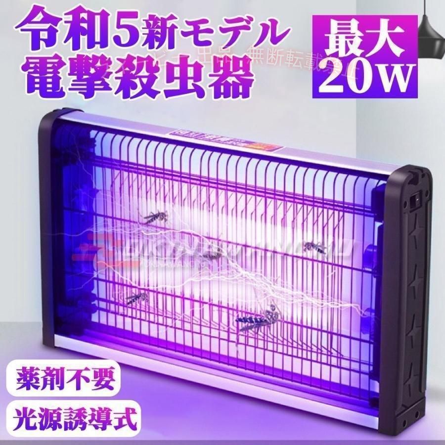 【期間限定500円OFFクーポン】電撃殺虫器 蚊取り器 殺虫灯 屋外 屋内 20W 40W 省エ...