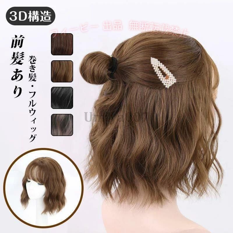 【期間限定5％OFFクーポン】ウィッグ ボブ ショート 女性 かつら カツラ フルウィ...