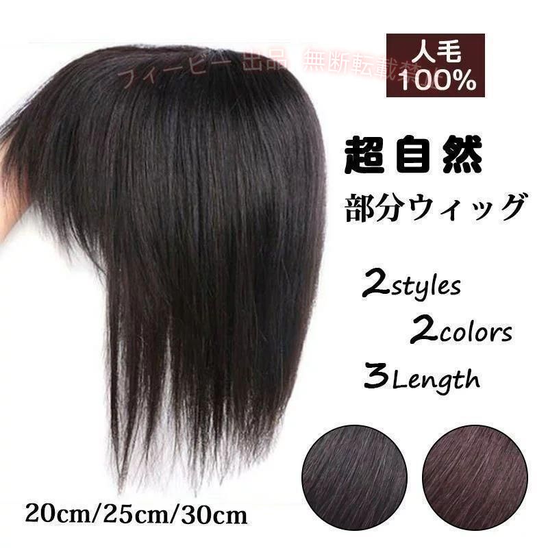 【期間限定5％OFFクーポン】前髪ウィッグ 自然 部分ウィッグ 約25CMかつら 人毛100...