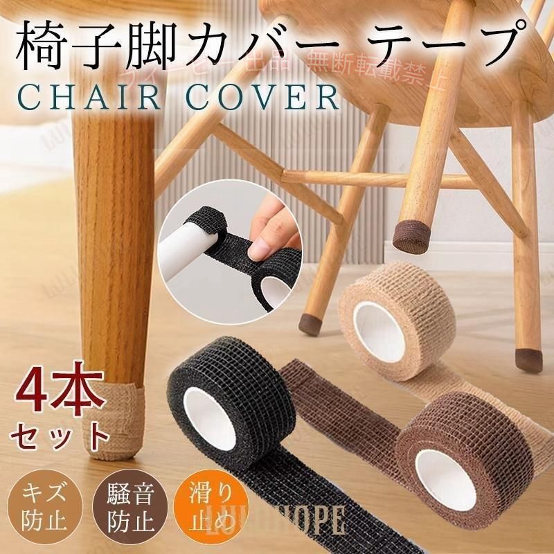 【期間限定5%OFFクーポン】椅子脚カバー 4本セット 傷防止 椅子足滑り止めテープ 傷防止テープ 静音ゾンチー高弾性不織布 椅子脚キャップ キズ防止 騒音防止 滑り止めシート 車内用品 [2]