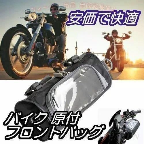 【期間限定5％OFFクーポン】バイク原付スクーター用のフロントバッグ ハンドル部分...