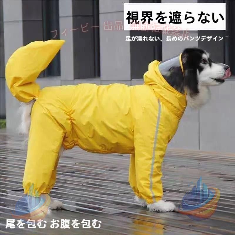 【期間限定5％OFFクーポン】犬用レインコート中型犬大型犬レインポンチョレインウ...
