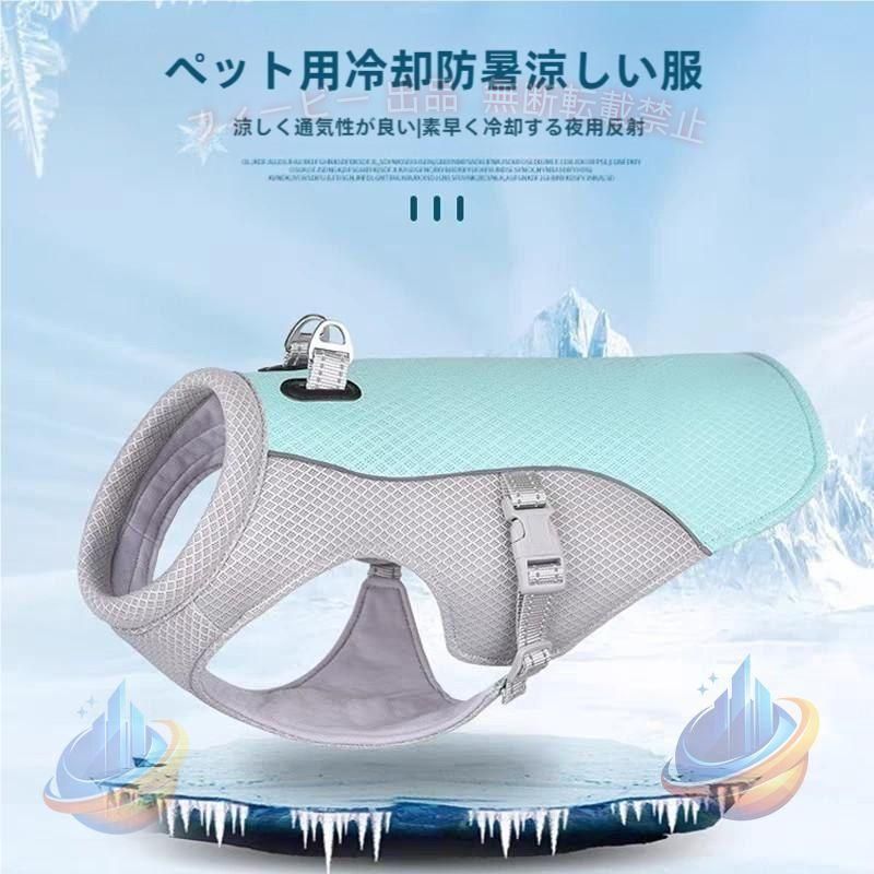【高品質の素材】 表層は通気性のあるメッシュで、通気性がよく、外部からの熱を減らすことができます。 中層はパークコットンを締めて水を蓄え、 蒸発と熱吸収によって連続的な冷たさを提供します。 ペットに触れる部分は熱中症対策の優しいクールタッチ生地の冷却布で、 パークコットンからの冷たさを吸収することにより温度を調整し、ペットに涼しさをもたらします。 【熱中症対策、夏バテ予防】 犬用の暑さ対策、熱中症対策 (クールベスト)、体温調整、ペットの夏バテ予防に適！ 【夏の散歩に必需品】 両サイドのベルト仕様で簡単に装着！春夏毎日のお散歩に、アウトドアやトレーニングなどの活動に大活躍！ 使用方法 冷却不要！水に浸すだけの犬用クールベストです 水につけて適度に絞り、何回でも使用可能です。夏の散歩の必需品です！ 使用場合 ハーネス紐口付き、ハーネスと同時に装着可能。日字デザインのバックル、調節簡単。 クール服は水に浸漬しない場合、一般的な犬服としてもOK。 四季節対応でき、一着も持って、損がないアイテム。 ご注意：ペット用品なので、衛生上、サイズ交換