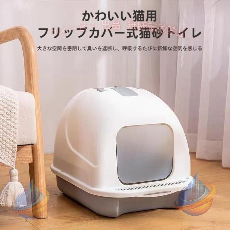 シンプルでおしゃれなデザインの猫用トイレです。 ドーム型なので、臭いや砂の飛び散り防止にも◎簡単に取り外しもできます。 トイレスコップ付きです♪ 5種類のカラーからお選びください。 【サイズについて】 画像をご参照ください。 【素材について】 ポリプロピレン他
