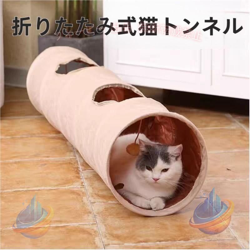 【期間限定5％OFFクーポン】猫用おもちゃ キャットトンネル ペット用品 キャットトイ 穴あき 折り畳みゾンチー 楽しい 起毛 無地 シンプル 可愛い オモチャ 玩具 トーイ 遊び 運動不 飼育