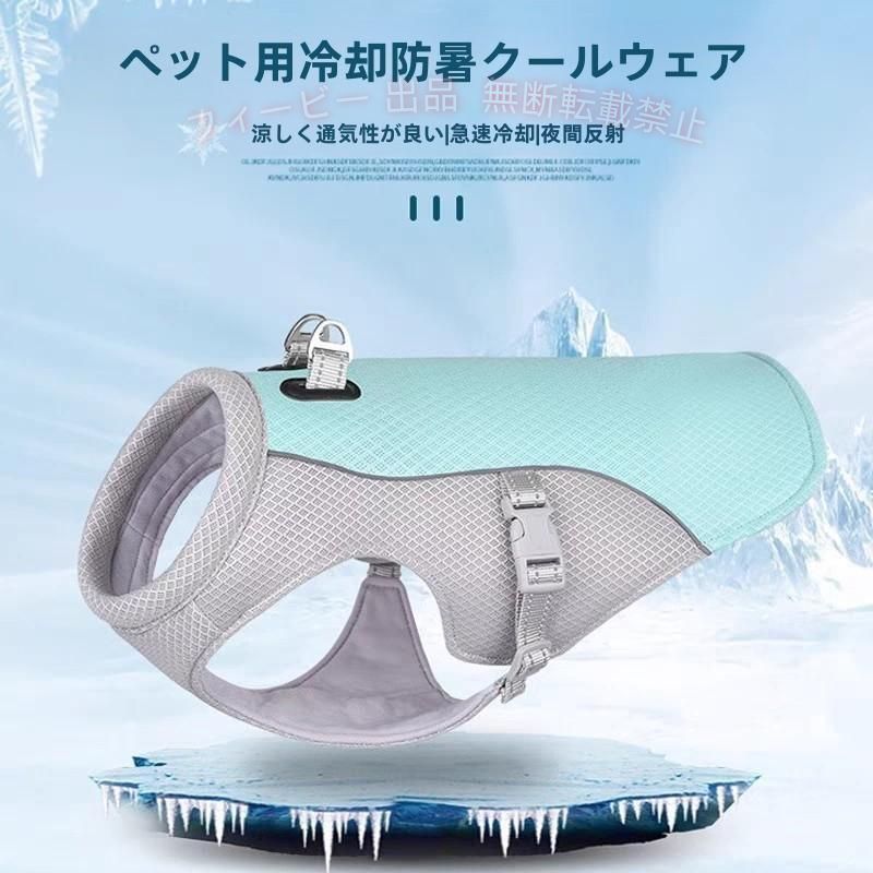 【期間限定5％OFFクーポン】ペットクールベスト犬用猫用熱中症対策ひんやりベスト...