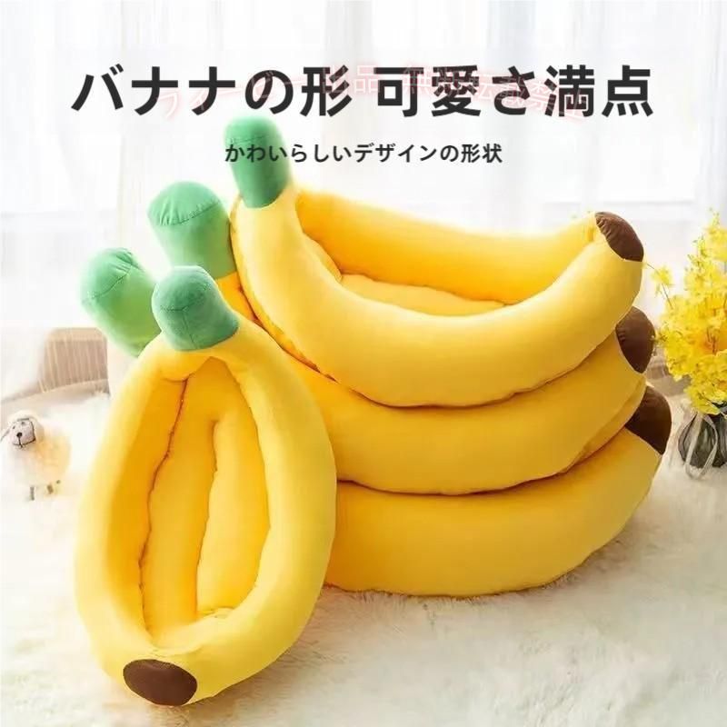 【期間限定5％OFFクーポン】ペットベッド 猫ベッド ペットハウス 柔らかい バナナ 猫用ベッド かわいいゾンチー オールシーズン使える 寝具 快眠 洗える あったか 来客用 春夏秋冬 保温