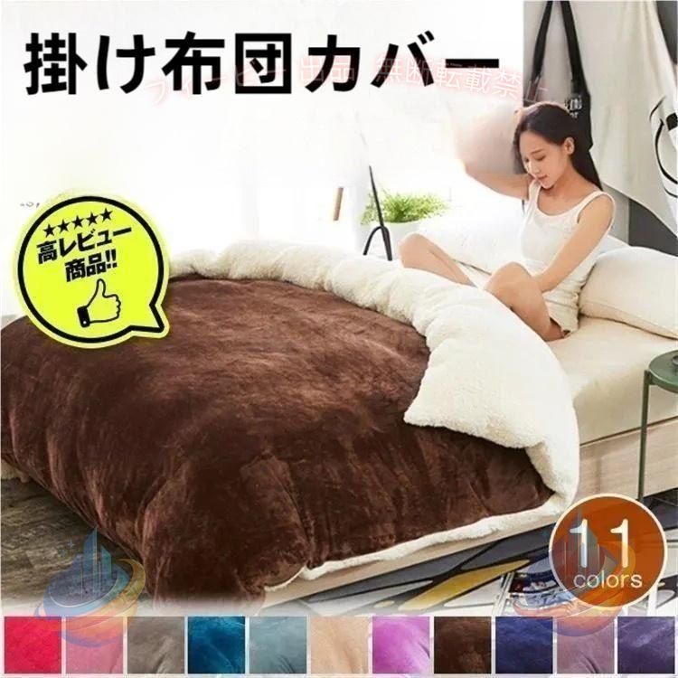布団カバー マイクロファイバー掛け 秋冬毛布 ブランケット シングル/ダブルサイズ 暖かい寝具 両用 ヒートウォーム マイクロファイバー掛け布団カバー 着る毛布 発熱毛布 洗濯可能 無地 商品説明 昨年も人気を博した寝具が、今年も復活☆ 適度なボリュームにふっくらした肌触り◎ ふんわりやわらかく、しっとりとした肌触りに癒され、心も体も温まります♪ 素材:マイクロファイバー ※運送便利ため圧縮されたコンパクトで発送となりますが、包装を開けてふわふわになりますのでご了承くさいませ。 150*200cm 180*200cm 200*230cm ※サイズ表記は目安です。誤差はご了承ください。 ※生産の関係により写真と色、柄が若干異なる場合があります。 ※商品は縫製上の細かいほつれ、汚れ、素材特有の臭いや接着剤等の臭いが残っている場合がございますので、気になるお客様はご購入をお控え下さい。 ※上記理由による返品、交換はお断りする場合がございます※