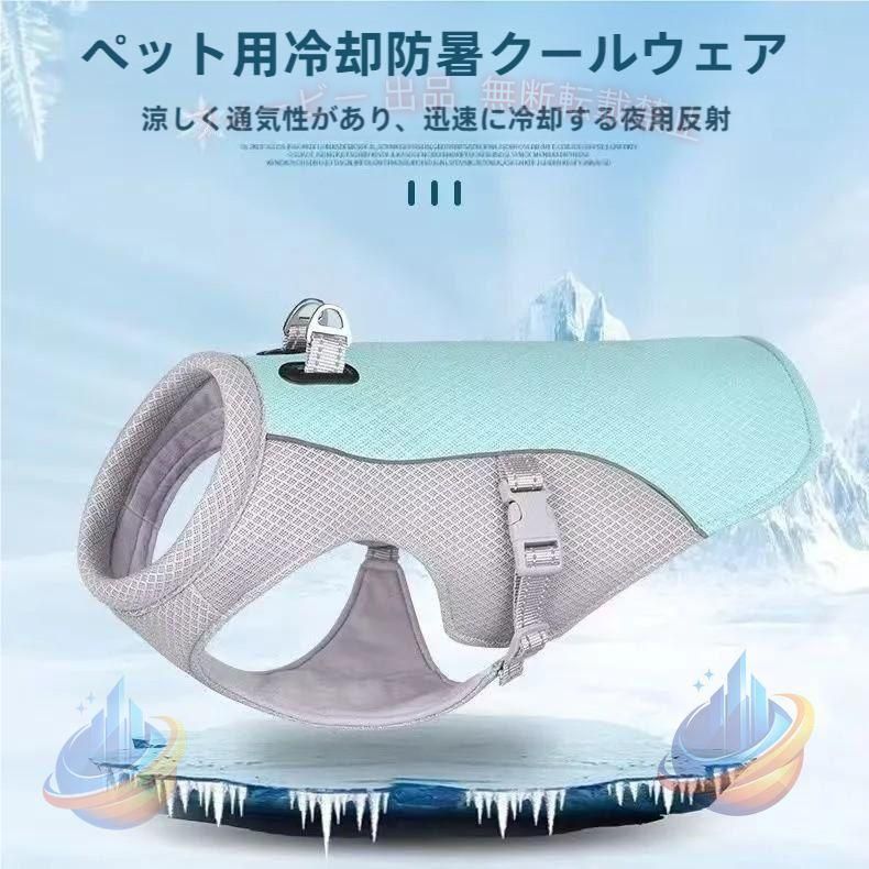 【期間限定5％OFFクーポン】ペットクールベスト犬用猫用熱中症対策ひんやりベスト冷感犬服小型犬中型ゾンチー 犬接触冷感ペット服夏対策着せやすい暑さ対策快適着脱簡単通気 通勤 通学