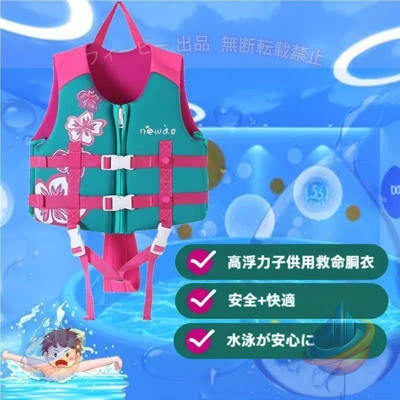 【期間限定5％OFFクーポン】フローティングベスト 子供用 シュノーケリング ベスト キッズゾンチー 泳ぐ ジャケット 男の子 女の子 浮力 水泳 ベスト スポーツ用品 プール 通勤 通学