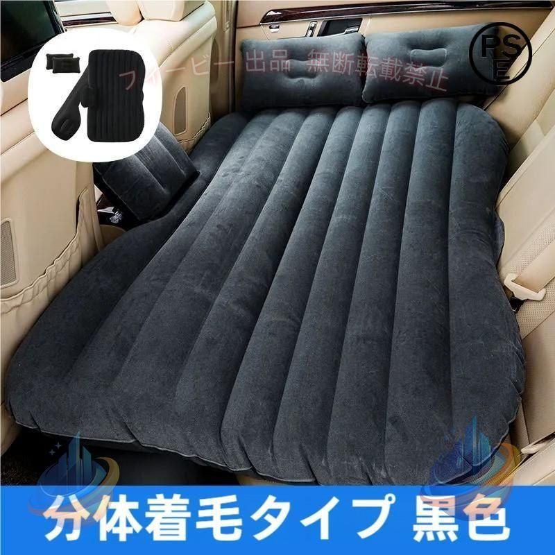 【サイズ】 長さ142×幅88×高さ45cm、収納サイズ：28×33×13cm　重量：2.4kg 【肌触りのいい素材で快適】 起毛タイプPVCを使用し、汗をかいてもべたつかず、さらっと気持ちいい肌触りです。従来品よりもPVCを厚くすることでよりタフに。また、インフレータブル式の枕も2つ追加され、より快適に。 【用途多彩】家庭用 アウトドア、キャンプ、レジャー、ドライブ、車中泊など幅広くご使用いただけます。フロッキング、環境にやさしい、耐寒性材料。持ち運びに便利、屋外のリクライニングやビーチチェアの良い選択。 【セダン車でも車中泊】 ポンプを使って膨らませるだけで、後部座席が快適なベッドになります。膨張と収縮はかんたんに操作できます。3?5分以内収縮することができますので、とても便利になります。90％SUVは適用できます。