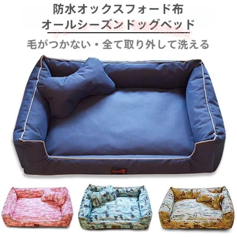 【サイズ】：4サイズ展開（詳細はサイズ表をご参照ください。） 【適応対象】：小中大型犬、猫ちゃんなど（ペットさんの体長を確認しご使用ください。） ソファ表面は耐噛みのオックスフォード生地加工を施されるため、耐久性が保証できます。 周りはジッパーのデザインで、中身とカバーを簡単に分解して洗濯することができます。 裏は厚い滑り止めの仕様になっています。その上に防湿材料を加工して、ベッドの湿気が遮断できます。 弾力性が優れたPP綿の中身は変形にくいタイプで、長く使えます。毛布を贈る~（ご注意：毛布の色はランダムです。） ※画面上と実物では多少色具合が異なって見える場合もございます。ご了承ください。 ※ ※納期 ご入金確認後約7-10営業日ほどでのお届けとなります、お急ぐ方は注文をお控えいただきますようお願いいたします。 ※サイズは人の手によって測っているため、実寸は商品によって（1-3cm前後）に誤差が生じる場合がございますがので、予めご了承くださいませ。