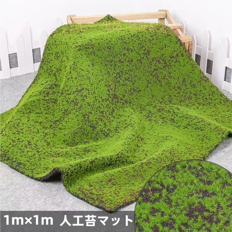 【期間限定5％OFFクーポン】簡単＆自由 DIY装飾品 モス 人工苔 苔マット フェイクグリーン 人工植物ゾンチー 整備用品 作業用 便利 耐久 メンテナンス 車用品 修理用 実用的 人気 おすすめ