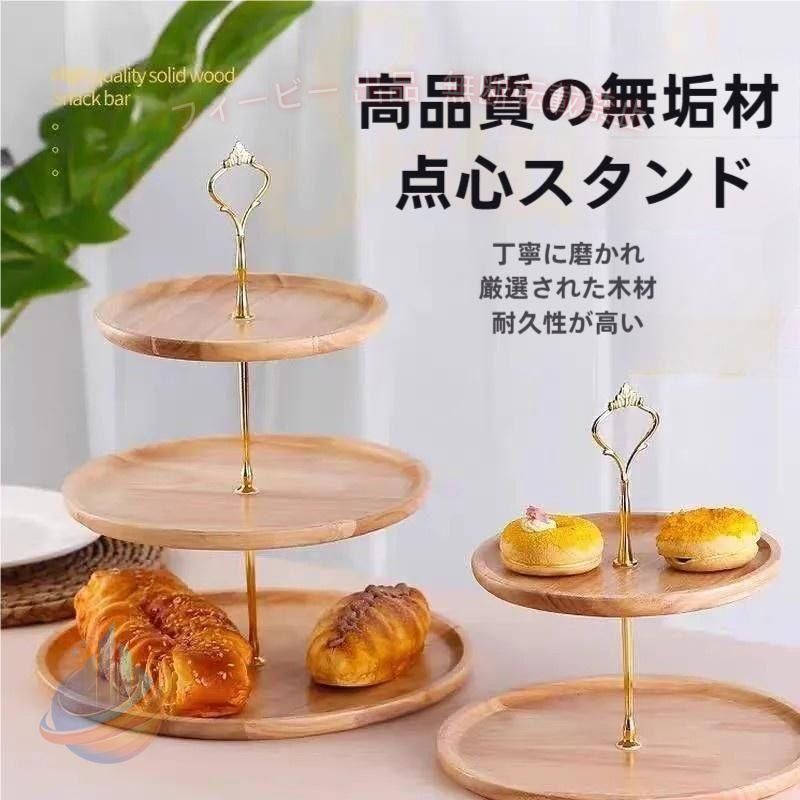 アフタヌーンティー ケーキスタンド ディスプレイ ケーキトレー ケーキトレイ 台付き 木製 可愛い おしゃれ 製菓 2/3段重ねの果物皿 ケーキ棚 デ