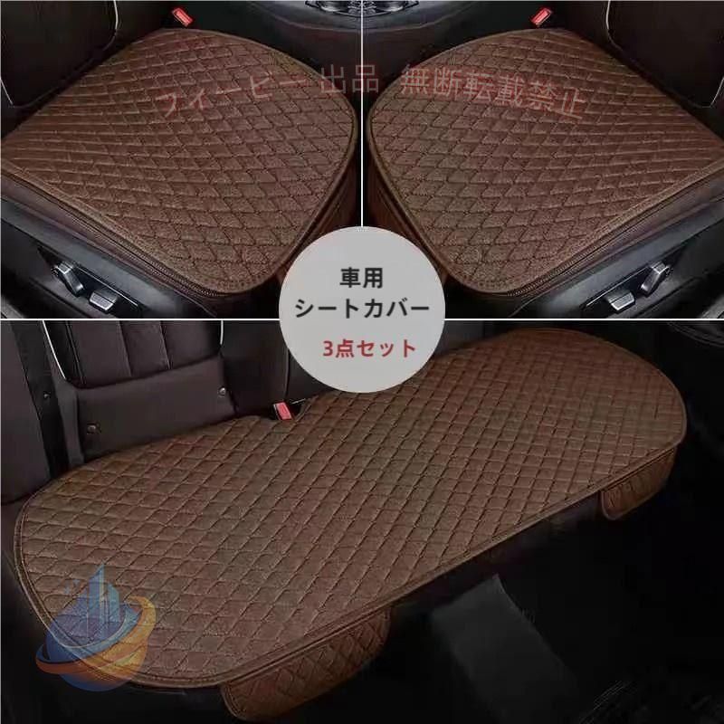 車 カー用品 車イスクッション カーマット マット 自動車内装 運転席 前席 助手席 軽自動車 普通車 椅子 いす 長距離 疲労軽減 骨盤 腰痛 洗える 座る用 自動車内装 組み合わせ 全座席 麻　カーシートカバー 座布団 シートクッション 座席シート 3枚組 カー用品 無地 商品：前座席用2枚+後部座席用1枚 ■ 適用季節：四季兼用 ■スタイル：シンプル ■素材：亜麻 ●シンプルなデザイン、簡単に装着できる、裏面滑り止め加工でズレを防止できる。 ●防水で汚れなどの心配はなく、シートクッションで座席を保護し、ドライブを楽しめる。 ●運転席などに敷いて使う、クッションです。気持ちのいい座り心地です。 サイズには多少の誤差がございます。 色合いはモニター環境により若干のイメージ違う場合がございます。 ※ご注文いただいた場合でもメーカーの[在庫切れ][欠品][廃盤]などの理由で、 [記載の納期より発送が遅れる][発送できない]場合がございます。 あらかじめご了承ください。