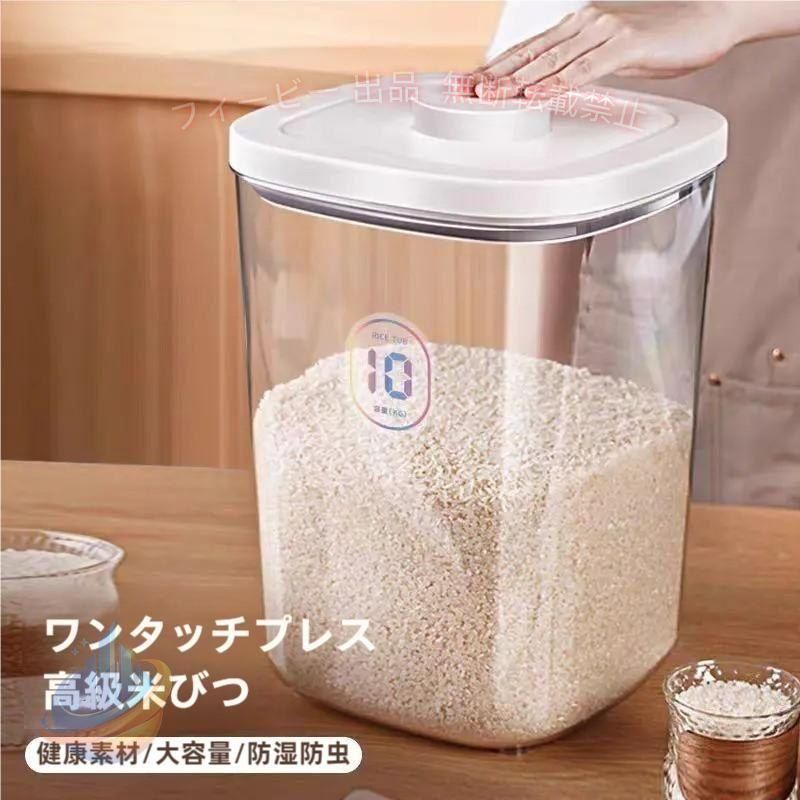 商品詳細 カラー：ホワイト、ダークグリーン 対応サイズ：5kg　10kg 製品素材：PP +PET 商品サイズ： 5kg（約）横26×奥行き26×高さ20.5cm 10kg（約）横26×奥行き26×高さ31cmー 対応サイズ：10kg 15kg フタはしっかり密閉できるパッキン付きで、お米をホコリや湿気から守ってくれます。全面が大きく開くからお米の出し入れもラクラク。中身が確認しやすいようクリア素材で、取り外しも可能なのでお手入れカンタン。便利な計量カップ付きです。