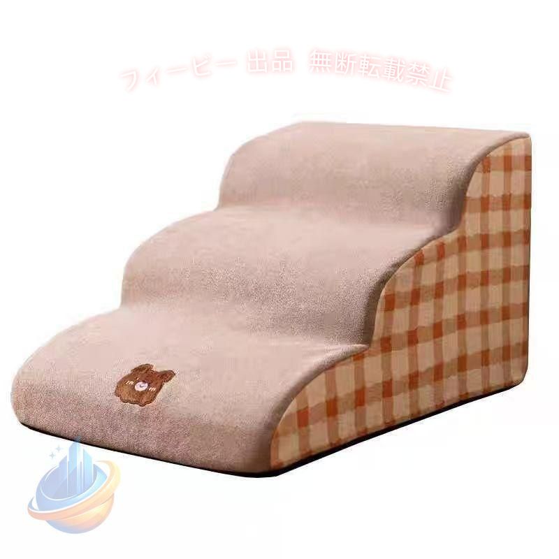 【期間限定300円OFFクーポン】ドッグステップ 2段 3段 4段 ソファー 階段 犬 猫 洗える ペットステップゾンチー 犬用階段 犬用 段差 ソファ ペット用品 飼育 おしゃれ 使いやすい 清潔