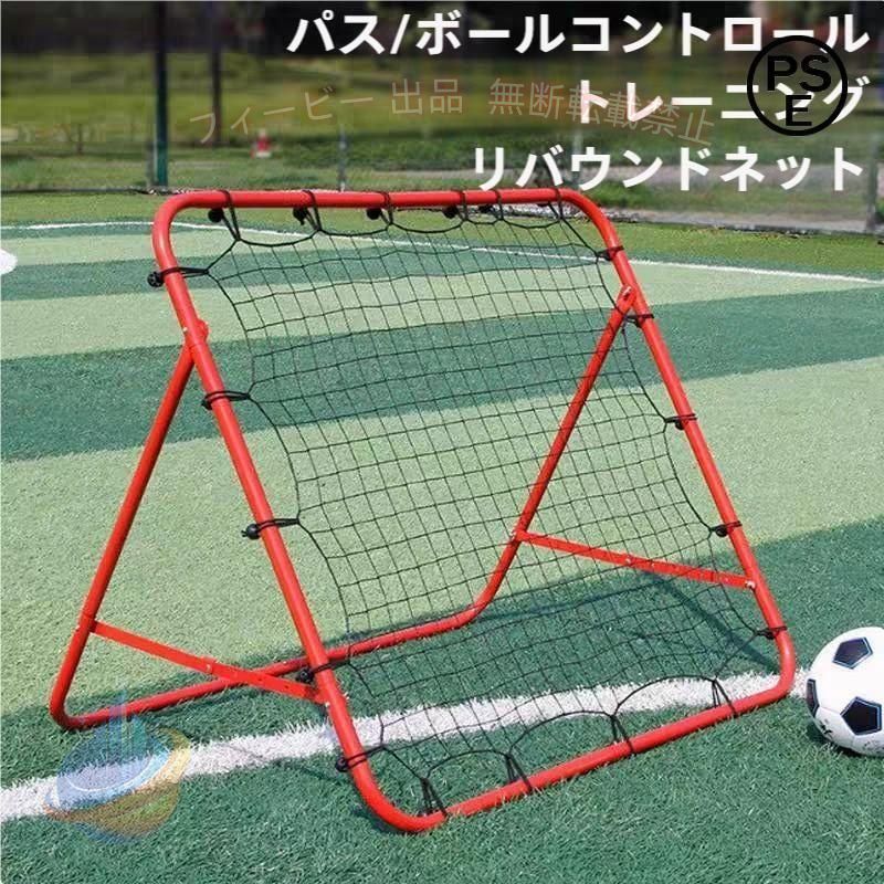 リバウンドネット 角度調節 ペグ付き 壁打ち 跳ねかえり 練習用 練習 多機能 組立式 子供用 ネット 網 サッカー フットサル 野球 ソフトボール ゴール