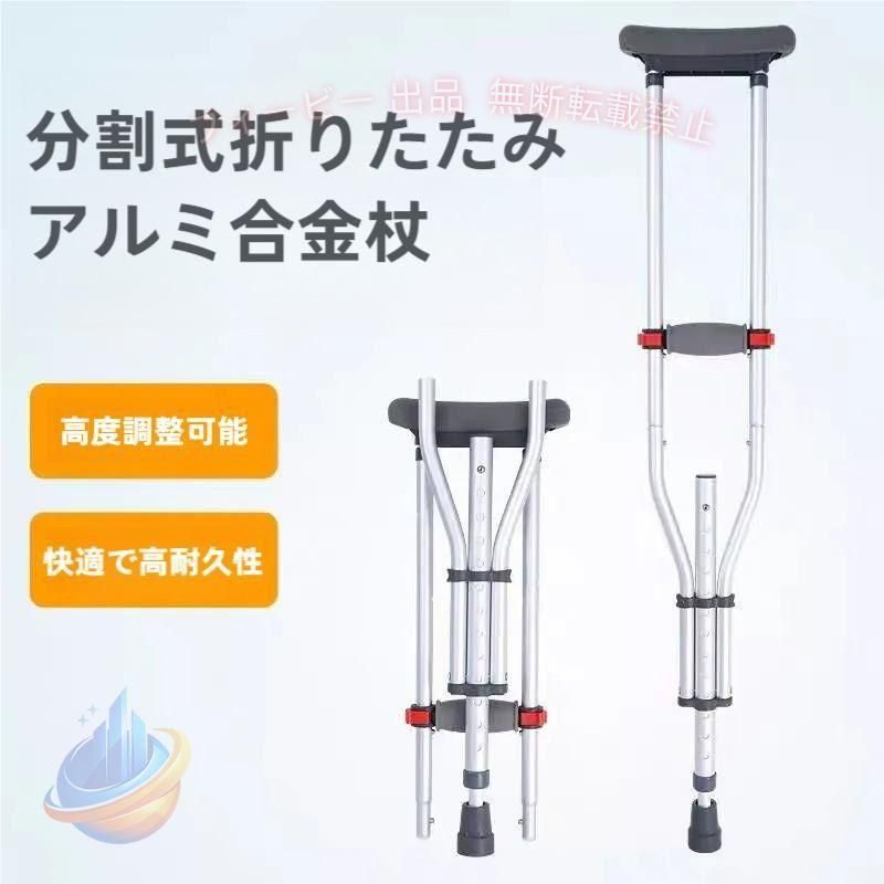 【期間限定300円OFFクーポン】クラッチ杖松葉杖アルミコンフォート折りたたみ介護軽量歩行補助練習滑りゾンチー 145?19013段階調節杖、ステッキ介護用品(1本) 便利グッズ 実用的 おしゃれ