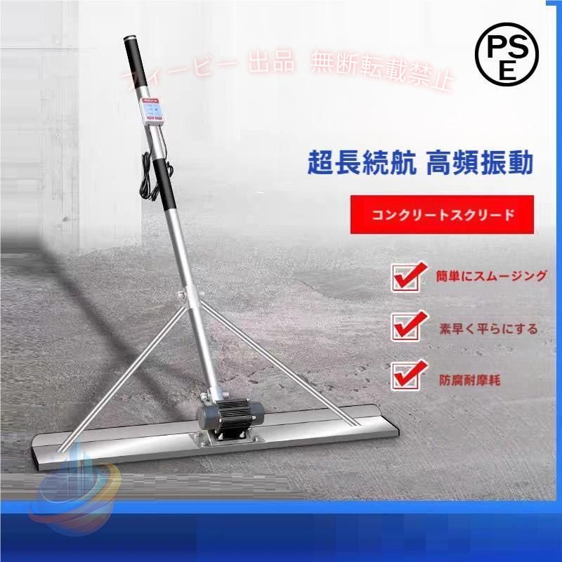 電動スクリード 土間 コンクリート 仕上げツール 充電式トロウェル マジックタンパー セメント モルタル 土間トンボ 高周波振動 ステンレス鋼 金コテ作業