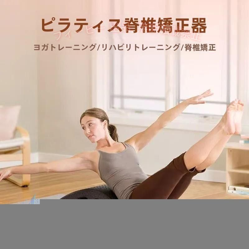 ピラティス脊椎矯正バレルは、コンパクトで持ち運びしやすいため、どこでも使えます。また、上半身をしっかりサポートし、全身のエクササイズが可能です。効果的なエクササイズにより、背骨を整え、自律神経の調整にも繋がります。 EPP製で柔らかく弾力があり、衝撃吸収力に優れているため、安定性も向上します。特に首のアライメント矯正に効果的で、股関節の動きも学びやすくなります。 ピラティス脊椎矯正バレルは、背骨と骨盤をニュトラルな位置に保ちます。負荷のかかったレッスンを受けたい方におすすめです。背骨をリラックスさせたり、ヨガを練習したり、体のストレッチをしたり、体のバランスを調整したり、姿勢を改善したりするために使用できます。 背骨の矯正や脊椎の柔軟性向上に効果があり、腹斜筋や腹横筋も鍛えることができます。呼吸を整え、心身を整える効果もあります。 春の不調にも効果的で、理想的な背骨矯正器具です。スタイリッシュでポータブルなデザインで、使いやすさと便利さも兼ね備えています。