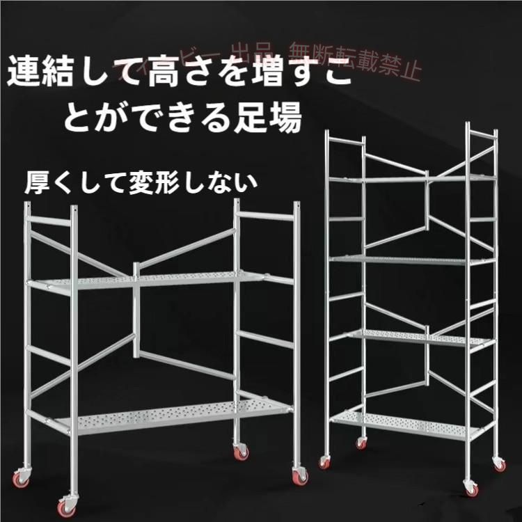 【 高品質な素材 】当社の 折りたたみ足場 は制品は亜鉛メッキから作られており、耐久性のある溶接プロセスは、全体のラウンド溶接は、サポートを強化し、強い荷重、その最大積載量は500キロに達するので、安全性の問題を心配することなく、複数の人々が同時に作業することができます. 新 足場 は滑り止めペダルを使用しており、より安全に使用できます. 【 折りたたみ 】この 足場 はは360°折りたたむことができる設計を使用して、一人でも操作することができます. 折りたたむにしても広げるにしても. 新しい 足場 は滑り止めペダルを採用し、ペダルの高さを調整でき、使用がより便利になります. 【 キャスター 】新しい 足場 は、360度回転できるキャスターが4つ付いており、キャスターにはブレーキがかかり、安定性が良く、移動や固定も簡単です. 作業台 の移動や固定が簡単. 【 多机能 】安全で安定した 高所作業台 . 壁と天井のペンキ、屋外と室内装飾のようなすべての工事の応用に適用して、消防、炭鉱の現場、コンクリートの攪拌ステーションと建筑現場なども含みます. 【 複数のサイズ