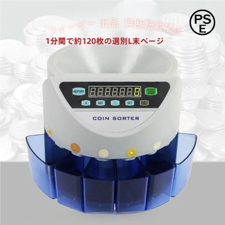 【商品内容】：コインカウンター 【サイズ】：(約)30cm×31cm×26cm 【電源コード長さ】：(約) 1.6m 【ホッパー容量】：(約)500枚 【重量】：(約)4.2kg 【電源】：AC100V 【計測スピード】：120枚/分 【計測可能硬貨】：1円/5円/10円/50円/100円/500円硬貨 ○使用上の注意事項○ ※令和3年発行予定の新500円硬貨につきましては、直径と厚さの仕様に変更がなければ本製品での認識が可能でございます。仕様に変更がございましたら認識はできません。 ※改造/本来の目的以外/強い衝撃などはお控え下さい。 ※仕様は改善の為に予告なく変更する場合があります。 ※ディスプレイ画面等の環境上、写真と実際の商品の色とは多少違う場合がございます。 ※海外輸入商品により、汚れ/ダメージ等がついている場合がございます。 ○以上、ご同意の上ご購入ください！○
