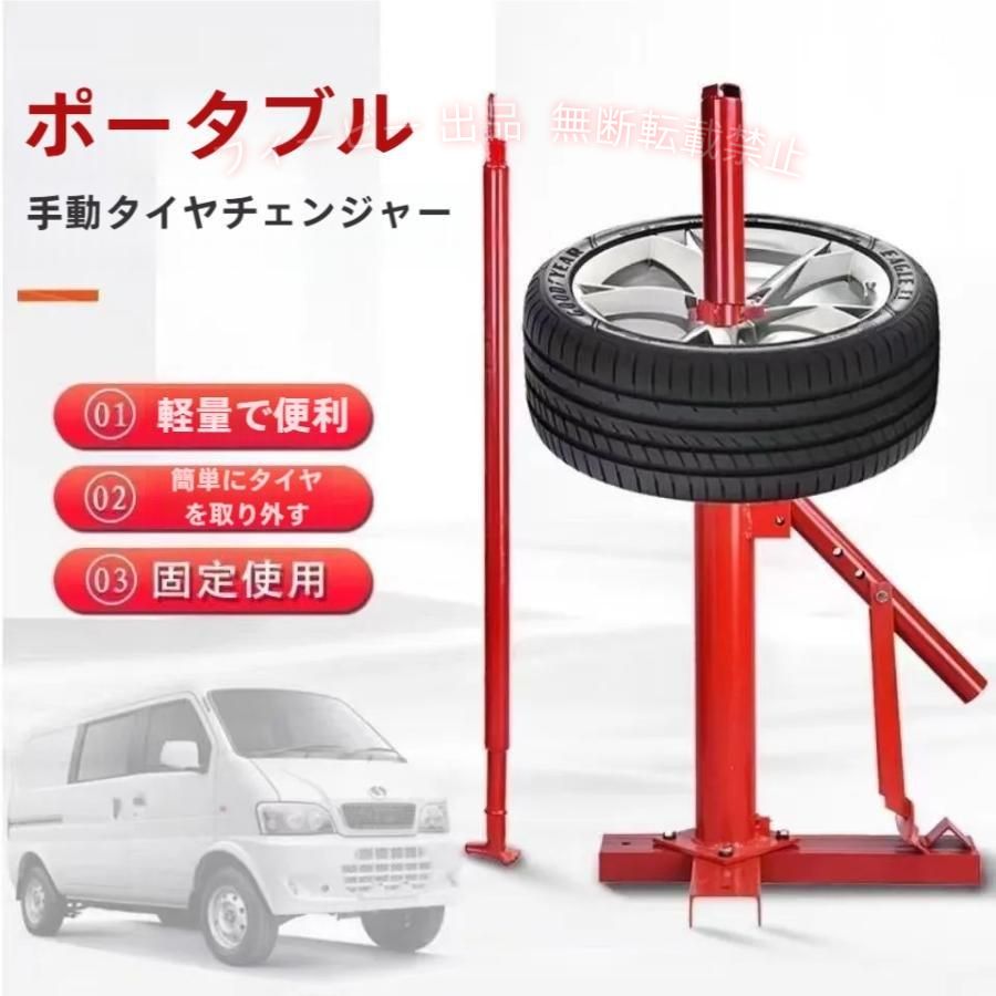 タイヤ 交換 タイヤチェンジャー ビードブレーカー 手動式 15?21インチ対応 ノーマル スタッドレス ポータブル ビード落とし バイク 車 ee261