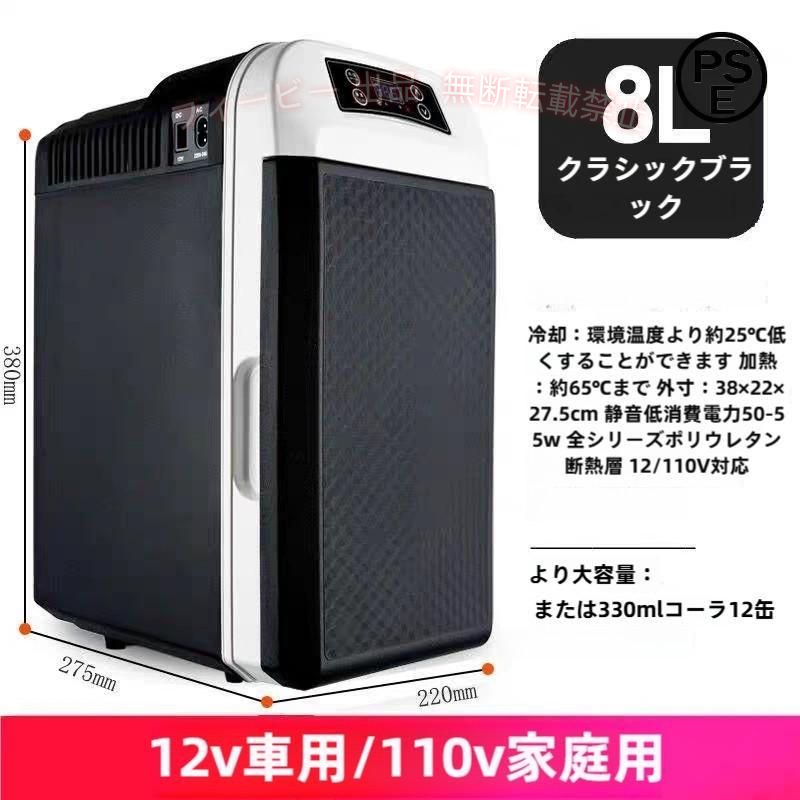 【商品仕様】 電源：AC100V 50/60Hz；DC12V 設定温度：-10℃?65℃(±5℃) 推奨環境温度：20℃?25℃ 冷蔵庫本体寸法:約38x27.5x22cm 重量：10kg 【セット内容】冷温庫本体、12V DC電源コード、AC電源コード 特徴 大容量8Lの車載用冷凍庫！大人数でも使用可能！ -10℃?65℃まで温度設定が可能！ -10℃まで設定ができるため、様々な食材に合わせて氷などを入れることなく冷凍にも対応ができます！ この商品はご使用の環境温度により、冷凍機能の効果が違います。 この商品はメーカー都合により、バージョン変更の場合はございます。その場合はご返品対応できかねます。 検索用語：車内用冷蔵庫 車載用冷蔵庫 小型 ディスプレイ型 業務用 家庭用 小型 冷蔵庫 省スペース キッチン オフィス 事務所 アウトドア キャンプ レジャー ポータブル バーベキュー 子供部屋 ペットボトル収納 車内 リビング 寝室 人気 売れ筋 省エネ エコ 被災 防災 地震 対策 緊急 緊急時 災害時 防災グッズ 家電 ひんやり あったか 新生