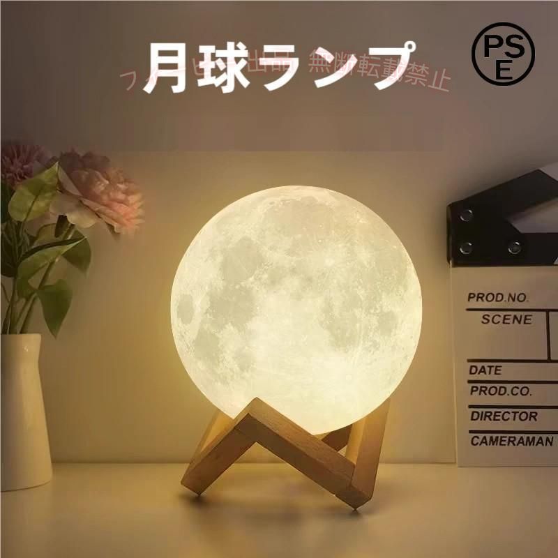 月ライト 10cm/15cm/20cm 間接照明 USB充電式 テーブルランプ 照明 インテリア おしゃれ 月のランプ 月 おしゃれ 照明 3Dプリント 調色 調光 色切替 ギフト 寝室
