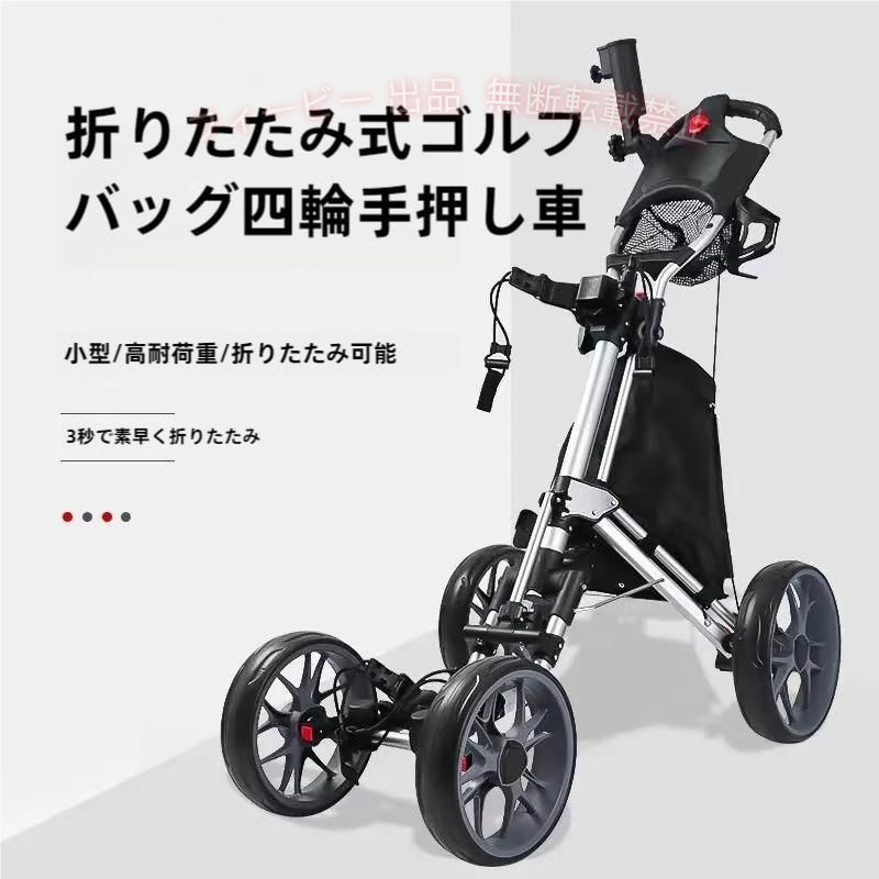 ゴルフプッシュカート ゴルフ用カート プッシュプルゴルフカート 4輪折りたたみ式ゴルフトロリー、ドリンクボトル付き開閉が簡単 アルミ合金製 練習収納手引きゴ