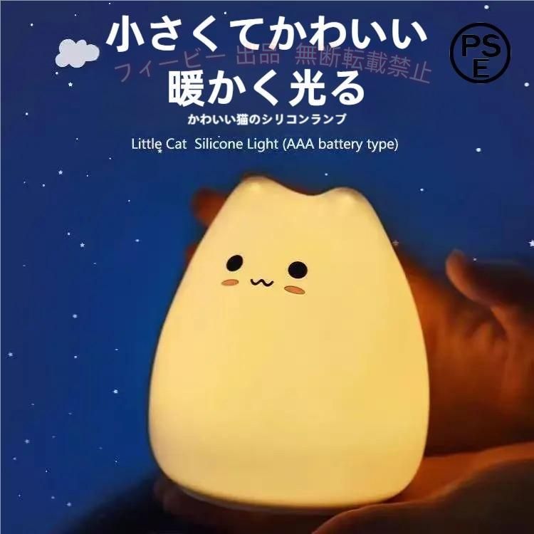 ほっこり可愛いネコ型のライトです。 ぷにぷにとした触り心地は思わず撫でてみたくなります。 スイッチを入れると温かみのある電球色に光り、ポンと叩くとゆっくりと7色に変化します。 もう一度軽く叩くと、色の変化が止まり、お好きな色を固定する事が出来ます。 お家使いはもちろん、プレゼントとしても喜ばれます。 お子様にも安心なシリコン・ABS素材。 ※電池は付属しておりません。 ■サイズ 幅（約）：9cm×高さ（約）10cm×奥行（約）9cm ■バリエーション ノーマル 笑顔 ほっこり