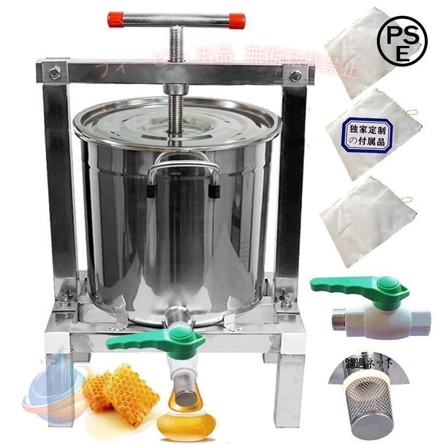 養蜂器具 蜂蜜分離器 蜂蜜絞り器 蜜を絞り器 蜂蜜圧搾機 みしん 15L 大容量 はちみつ ジューサー 手動 圧搾機 絞り器 手動 脱水機 みつろう/ミツロウ ワックス/