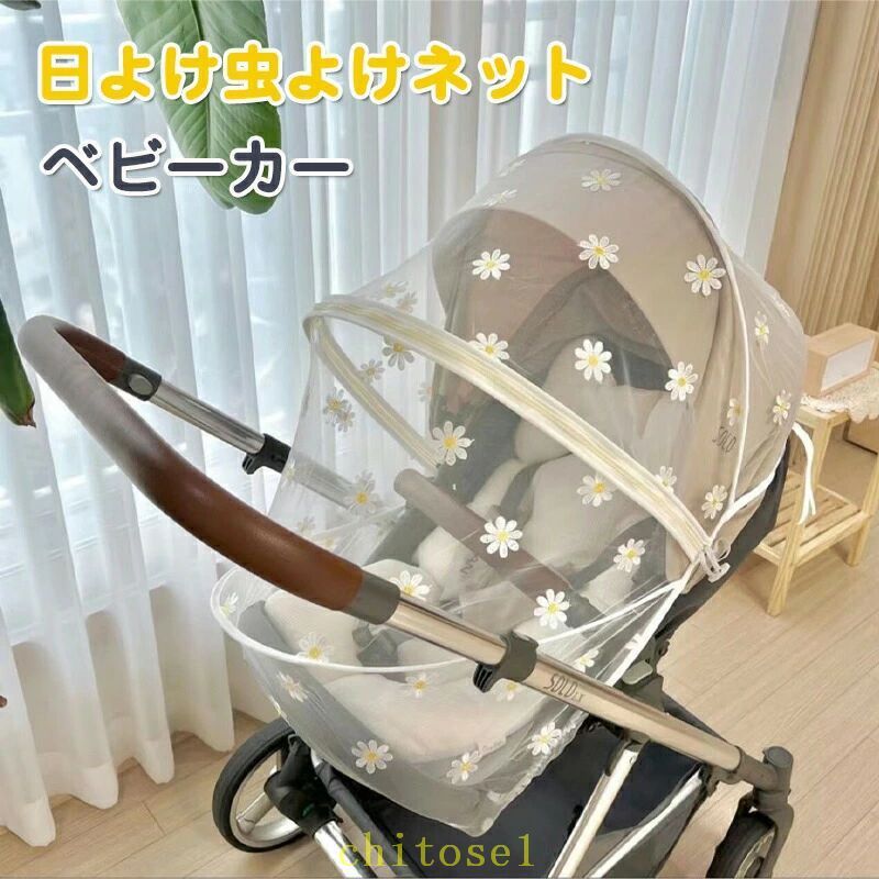 購入2点で5%OFF ベビーカーカバー 通気性 伸縮性 折りたたみ式 蝿 蚊帳 蚊よけ 日...
